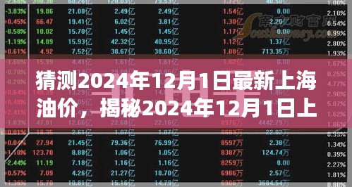 猜測2024年12月1日最新上海油價，揭秘2024年12月1日上海油價走勢，多重因素交織下的預測分析