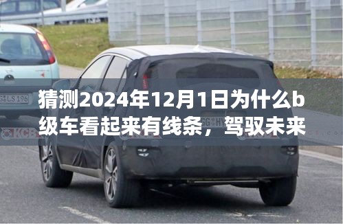 駕馭未來的線條美學，B級車時代下的線條設計與自信塑造