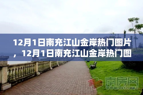 揭秘南充江山金岸風(fēng)光與時(shí)尚潮流，熱門(mén)圖片一覽