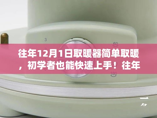 往年12月1日取暖器使用指南，初學(xué)者快速上手，詳細(xì)步驟解析