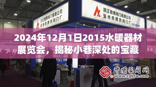 揭秘小巷深處的寶藏，2024年水暖器材展覽會探秘之旅