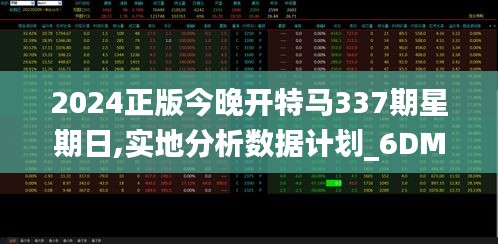 2024正版今晚開特馬337期星期日,實地分析數據計劃_6DM195.731-1
