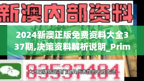 2024新澳正版免費資料大全337期,決策資料解析說明_Prime75.313-9