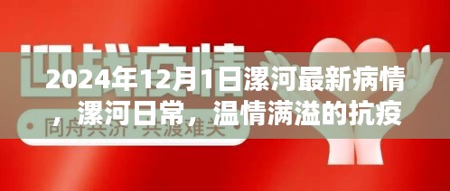 漯河抗疫溫情紀實，最新疫情動態與日常抗疫生活
