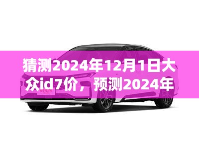 猜測2024年12月1日大眾id7價，預測2024年大眾ID7電動車價格走勢分析