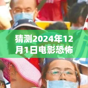 未知恐懼，揭秘猜測2024年恐怖電影新勢力