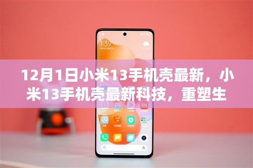 小米13手機殼最新科技，重塑生活，前沿科技魅力體驗
