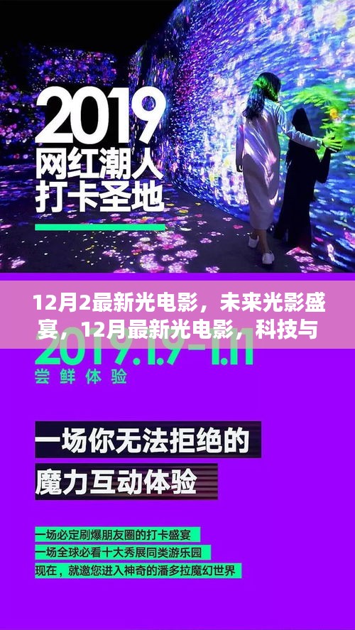 科技與生活的完美融合，最新光電影盛宴開啟未來光影之旅