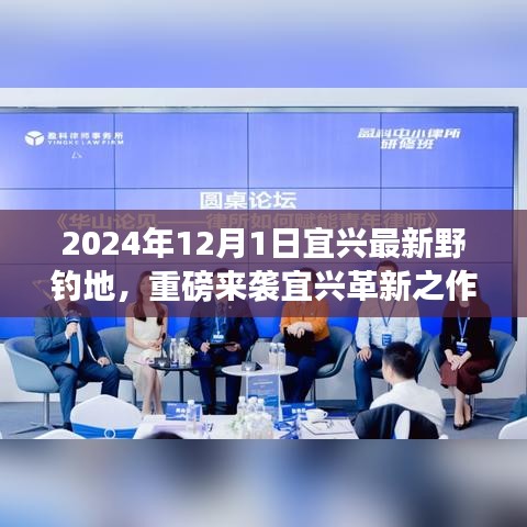 宜興最新野釣地，智能革新，開啟未來垂釣新紀元