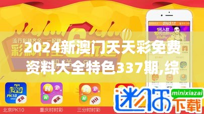 2024新澳門天天彩免費(fèi)資料大全特色337期,綜合分析解釋定義_T20.418-9