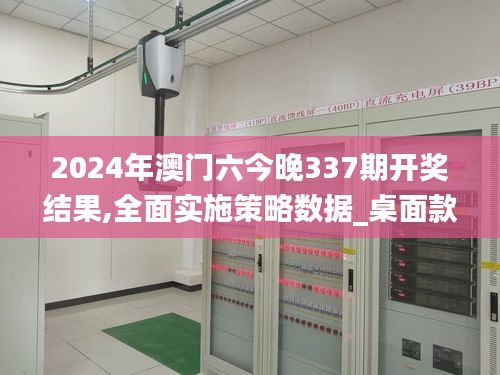 2024年澳門六今晚337期開獎結果,全面實施策略數(shù)據(jù)_桌面款52.982-7