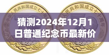 2024年12月1日普通紀念幣最新價格預測及未來趨勢一窺