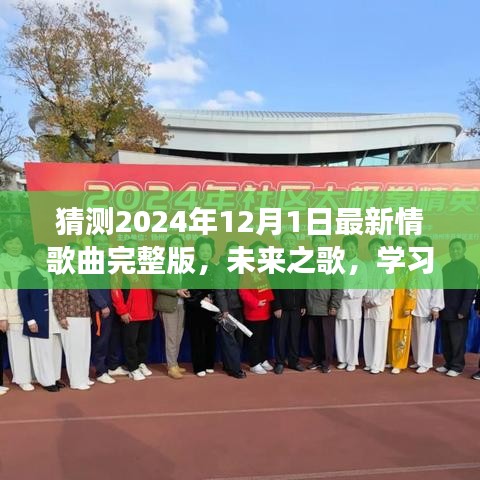 未來之歌，2024年最燃情歌預測與勵志之旅