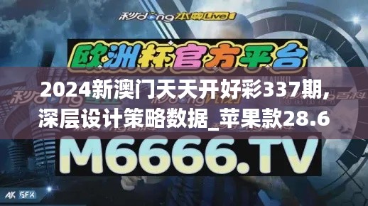 2024新澳門天天開好彩337期,深層設計策略數據_蘋果款28.692-6