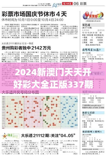 2024新澳門天天開好彩大全正版337期,系統化推進策略探討_C版90.805-3