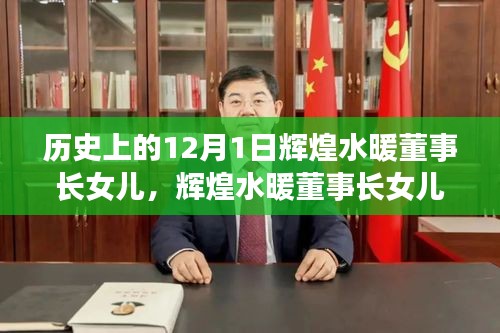 輝煌水暖董事長(zhǎng)女兒，探尋產(chǎn)品特性與體驗(yàn)，歷史上的12月1日回顧與展望