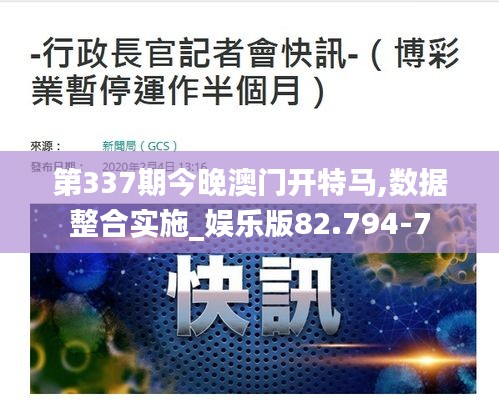 第337期今晚澳門開特馬,數據整合實施_娛樂版82.794-7