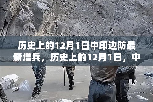 歷史上的12月1日中印邊防增兵動態揭秘，希望符合您的要求，您還可以酌情調整。