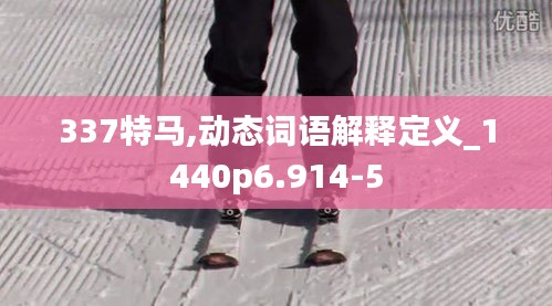 337特馬,動態詞語解釋定義_1440p6.914-5