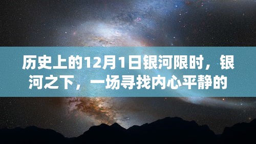 歷史上的12月1日銀河限時，銀河之下，一場尋找內心平靜的奇妙旅程