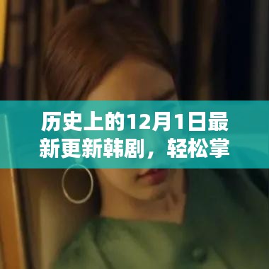 歷史上的12月1日韓劇更新資訊與觀看指南，輕松掌握最新韓劇資訊，最新韓劇大放送！