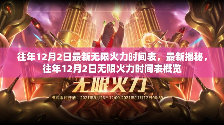 往年12月2日無限火力時間表揭秘與概覽