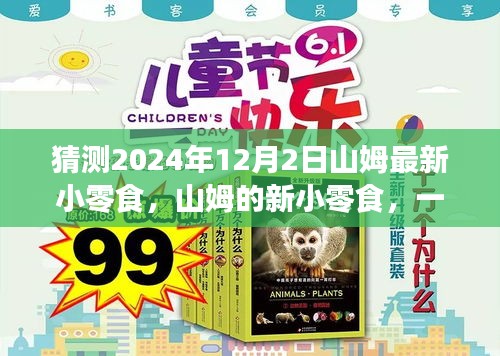山姆新小零食，味蕾冒險之旅，預測2024年新品激發(fā)潛能與期待！