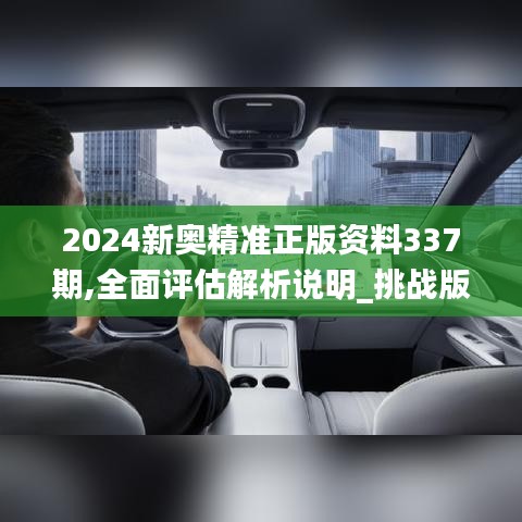 2024新奧精準(zhǔn)正版資料337期,全面評(píng)估解析說明_挑戰(zhàn)版61.992-5