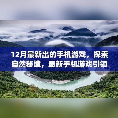 探索自然秘境，最新手機游戲引領十二月奇跡之旅