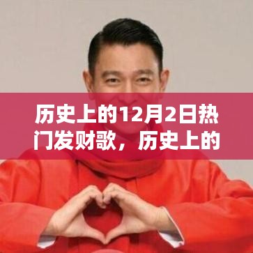 歷史上的12月2日熱門發財歌，學習步驟與財富啟示的指南