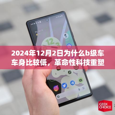 揭秘B級車超低車身背后的黑科技奧秘，革命性科技重塑未來駕駛體驗，解析2024年趨勢背后的原因與影響