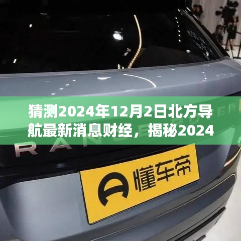 揭秘北方導航財經最新動態，行業趨勢與前景展望（預測至2024年12月）