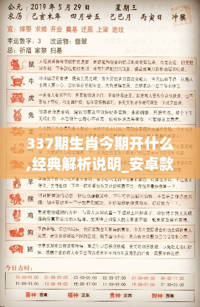 337期生肖今期開什么,經(jīng)典解析說明_安卓款56.603-5