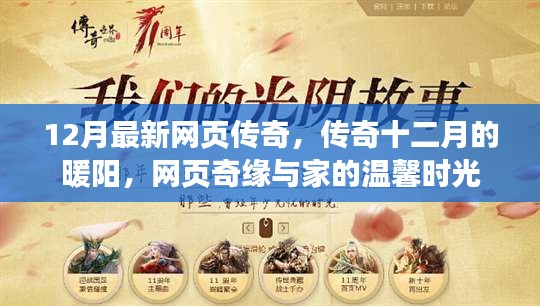 網頁傳奇與家的溫馨時光，十二月暖陽下的奇緣之旅