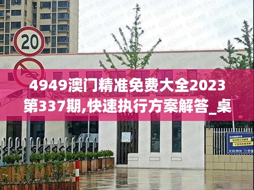4949澳門精準免費大全2023第337期,快速執行方案解答_桌面款17.148-7