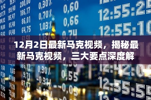 揭秘最新馬克視頻，深度解析三大要點（12月專刊）