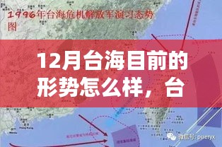 臺海局勢最新動態(tài)，十二月形勢分析聚焦點解讀