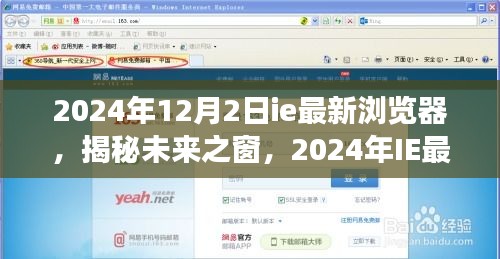揭秘未來之窗，展望2024年IE最新瀏覽器的創新與趨勢