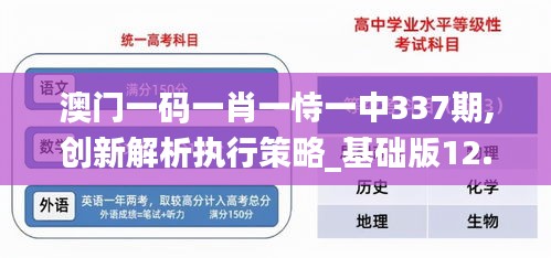 澳門一碼一肖一恃一中337期,創新解析執行策略_基礎版12.878-4
