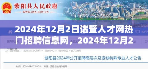 2024年諸暨人才網熱門招聘信息網，一站式解決求職者就業需求