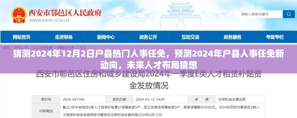 2024年戶縣人事任免新動向與未來人才布局猜想
