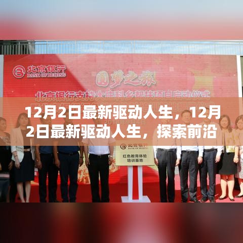 最新驅(qū)動人生，探索前沿科技，體驗全新生活