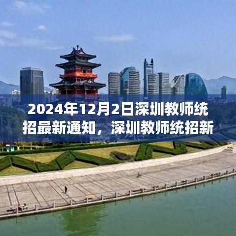 深圳教師統(tǒng)招新篇章揭曉，最新通知與深遠影響分析（2024年12月版）