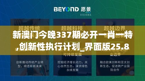 新澳門今晚337期必開一肖一特,創新性執行計劃_界面版25.802-2