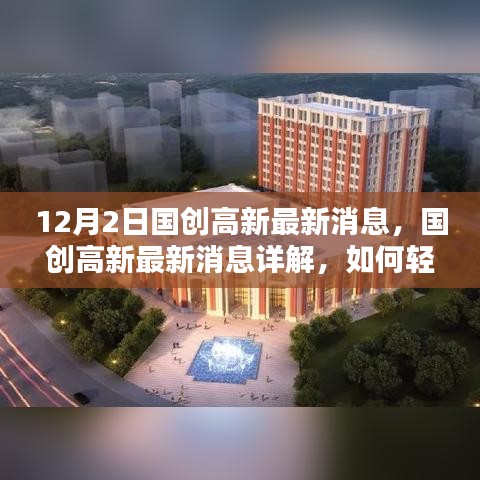 國創高新最新消息詳解與實用資訊獲取指南（初學者與進階用戶必備）