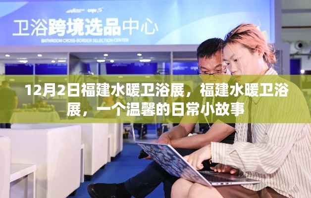 溫馨日常小故事，福建水暖衛浴展的溫暖邂逅