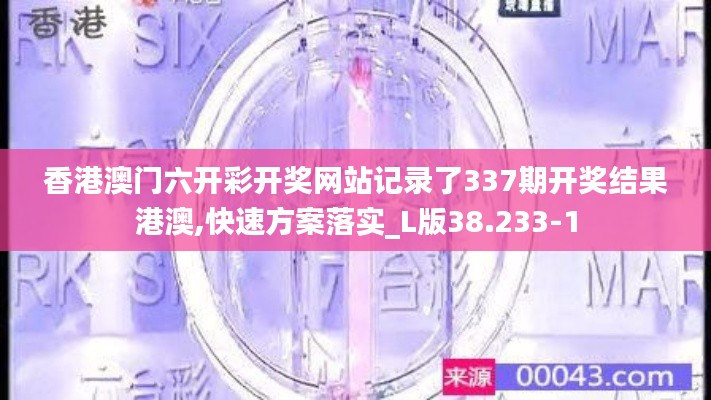 香港澳門六開彩開獎網站記錄了337期開獎結果港澳,快速方案落實_L版38.233-1