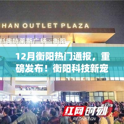 揭秘衡陽科技新寵，智能產品重塑生活品質重磅亮相！