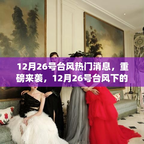 12月26號臺風(fēng)下的科技新星，智能氣象預(yù)警系統(tǒng)重磅來襲