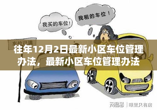 最新小區車位管理辦法下的權益博弈與個人立場